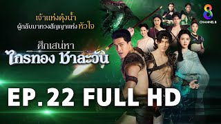 ศึกเสน่หา ไกรทอง ชาละวัน EP22 FULL HD  ละครช่อง8 [upl. by Kcinnay755]