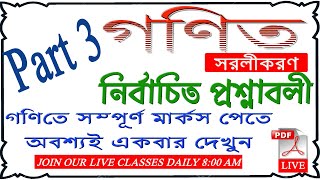 Live গণিত সরলীকরন পর্ব 3 [upl. by Eurd]