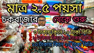 চায়না কসমেটিকস অনলাইন পাইকারি মার্কেট ঢাকা চকবাজার। Cosmetics Wholesale Market Dhaka Chawkbazar [upl. by Itch838]