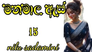 quot වස්සාන කාලය ඇවිදින් quotමනමාල ඇස්  15  පහළොස්වන දිගහැරුම  sinhala novel [upl. by Emma]