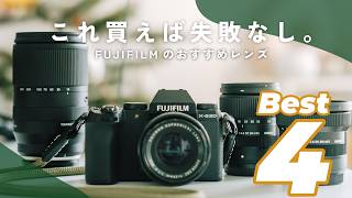 【おすすめレンズ4選】FUJIFILMのカメラにピッタリの愛用レンズ、揃いました。  XS20 [upl. by Ennahoj]