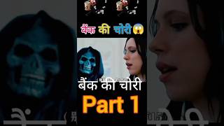 बैंक की चोरी 😱 shortsviralmovie movieexplainedinhindi southmovie hindimovie [upl. by Ahsatan]