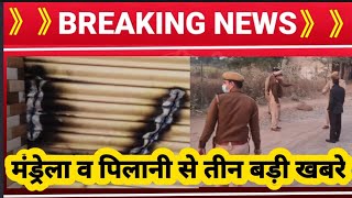 मंड्रेला व पिलानी से तीन बड़ी खबरे jhunjhununews jjn news mandrella news pilani news [upl. by Dumm]