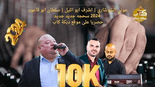 عوني الشوشاري  اشرف ابو الليل  سلطان  عالبال بعدك  ياعمي شيخ  يابنيه ردي لعشق  جديد وحصري 2024 [upl. by Januarius]