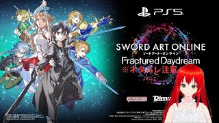 【＃SAOFD】11 追加ストーリー【＃SAO】【＃GGO】【＃PS5】【ネタバレ注意】 [upl. by Gunn7]