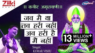 Kabir Ke Dohe  Kabir Amritwani  कबीर अमृतवाणी  कबीर के दोहे  Kumar Vishu  Latest Hindi Bhajan [upl. by Rosalee945]