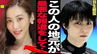 羽生結弦が離婚の引き金になってしまったと言われる『山口県の報道』に思わず絶句…電撃離婚を発表した羽生がクレームをいれた記者が大激怒の猛反発、『男なら守ってやれよ』と反論した内容が…【芸能】 [upl. by Eamanna]