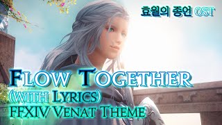 파이널 판타지14  가사번역 Flow Togetherwith Lyrics v60 효월의 종언 OST  FFXIV Venat Theme [upl. by Eimam]