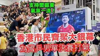 全場支持樊振東！ 香港市民為國乒男單決賽吶喊助威 [upl. by Axe]