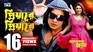 Priyare Priyare  প্রিয়ারে প্রিয়ারে  Asif  Shakib Khan  Apu  Jaan Amer Jaan  Bangla Movie Song [upl. by Wolsky]