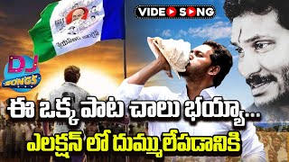 జగనన్నసిద్ధంquotసాంగ్ CM Jagan Siddham Song 2024  CM YS Jagan Latest Song  YCP Songs  NewsGlitz [upl. by Zoellick831]