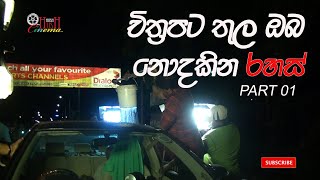 Hemal Ranasinghe Pooja Umashankar චිත්‍රපට තුල ඔබ නොදකින රහස් Film Secret [upl. by Naut]