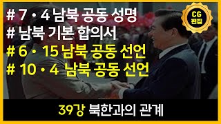 CG편집 박하사탐 한국사능력검정시험 30분 때려잡기 39강 북한과의 관계 개념 완강 [upl. by Ennoval]