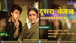 Doosra Keval  Episode 1  Shahrukh Khan [upl. by Bass]