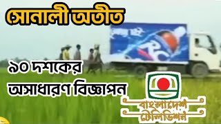 নব্বই দশকের সেই অসাধারণ বিজ্ঞাপন। চলুন হারিয়ে যাই সোনালী অতীতে। BTV [upl. by Ahsei]