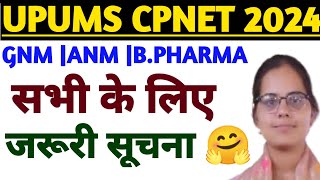 जरूरी सूचना 🤗UPUMS CPNET 2024 ADMISSION PROCESSUPUMS CPNET COUNSELLING 2024 BY ARTI YADAV MAAM [upl. by Laforge]