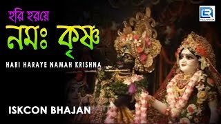 Hari Haraye Namah  Iskcon Bhajan  Hare Krishna [upl. by Satterfield]