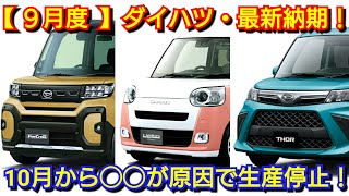 【ダイハツ】9月度の最新納期、新型車情報！10月から8車種が生産停止！新型タント、新型ムーヴ、新型トール、新型ロッキーの納車が！ [upl. by De]