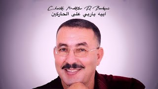 Cheikh Mokhtar El Berkani  اييه ياربي على الحاركين  Official Audio [upl. by Osber]