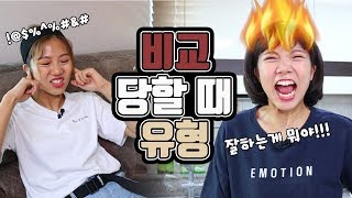 비교 당할 때 유형ㅋㅋㅋㅋㅋㅋㅋ밍꼬발랄 [upl. by Gillett]