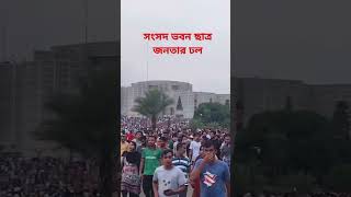 জাতীয় সংসদ ভবনে ছাত্র জনতার বিজয় উৎযাপন। বিপ্লব গণঅভ্যুত্থান ছাত্রজনতা বাংলাদেশ revolution [upl. by Nylesor]