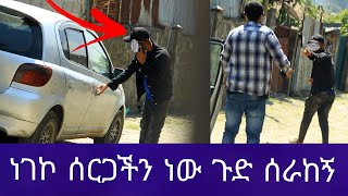 ሁለተኛ ሚስቱ መሆኗን በሰርጓ ዋዜማ ሰማች አዲስ ጎጆ [upl. by Myers]