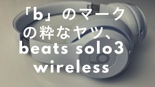 内蔵チップはAirPodsと同じ！beats solo3 wirelessってヘッドフォン、よく見掛けるけどどうなの？Hows beats solo3 wireless [upl. by Sitra]