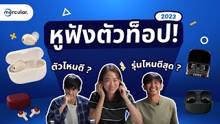 เลือกหูฟัง True Wireless ตัวท็อป รุ่นไหนดี  Mercular Editors Pick EP2 [upl. by Orv]