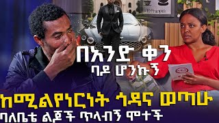 ከሚልየነርነት ጎዳና ወጣሁ  ባለቤቴ ልጆች ጥላብኝ ሞተች EyitaTV እይታ ቲቪ [upl. by Cloutman]