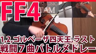 FF4 戦闘曲メドレー バイオリンロック FINAL FANTASY IV Violin Battle Medley  FFVIOLINTAM [upl. by Magdalene142]