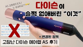 다이슨 에어랩 구매시 꼭 알아야 하는 바뀐 AS 정책 😱 에어랩 고장 후기 [upl. by Eladal]