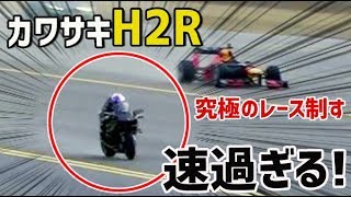 【海外の反応】衝撃！カワサキH2Rが速過ぎる！F1カー、ジェット、戦闘機による究極のレース制す！海外「こいつはまじですごい。」【日本人も知らない真のニッポン】 [upl. by Gilli472]