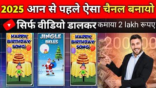 2025 आन से पहले ऐसा चैनल बनायो सिर्फ वीडियो डालकर कमाया 2 lakh रूपए cartoon video Kaise banaen [upl. by Arlie84]