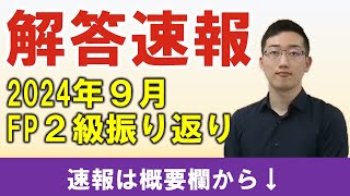 【FP2級】解答速報（2024年９月）と次回に向けた振り返りライブ [upl. by Melnick]