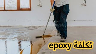 تكلفة مساحة غرفة44 من الايبوكسيepoxy resin ؟ [upl. by Linetta]