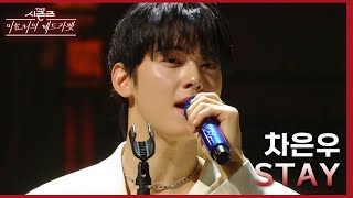 STAY  차은우 더 시즌즈이효리의 레드카펫  KBS 240223 방송 [upl. by Shamrao]