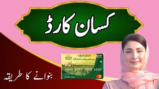 Punjab Kisan Card  How to apply for Punjab Kisan Card  Abid Ali Agrarian [upl. by Eeldarb223]