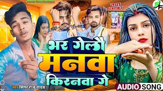 video song new HD 4k भर गेलौ मनवा किरनवा गे singer Raju Yadav ke viral song video vivad [upl. by Theodosia804]