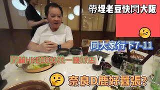 一家人快閃大阪3曰2夜去埋奈良 開箱我覺得唔平住宅式飯店丨同大家一齊行下日本711 [upl. by Dickenson537]