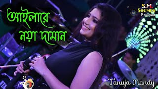 Ailare Noya Daman  আইলারে নয়া দামান  Sumi Mirza  Mahmud Sunny  Bangla New year  Tanuja Nandy [upl. by Huxham]