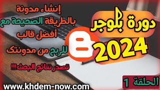 دورة الربح من بلوجر إنشاء مدونة و إضافة أفضل قالب للربح من مدونتك  دورة بلوجر 2024 [upl. by Llennoj331]