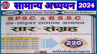 FOR BPSCBSSCBPSSCCSBC EXAMS ॥ previous year questions GK amp GS ॥ oneliners ॥part 4 ॥ [upl. by Uhej]