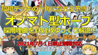 【遊戯王】オノマトホープデッキをゆっくり解説！ 2021年7月リミットレギュレーション対応 大会向けガチ構築 [upl. by Rabma]