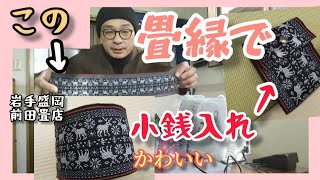 畳縁で作る、クリスマスにぴったりのハンドメイド小銭入れ [upl. by Ecirtnahc]