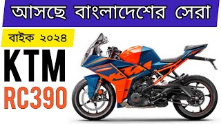 আসছে নতুন বাইক ২০২৪  Ktm Rc390  Upcoming Bike 2024 [upl. by Cynera]