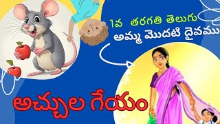 Telugu Achula Geyam  అచ్చుల గేయం AP New Text books 2021  Chandumama Stories Telugu [upl. by Gough484]