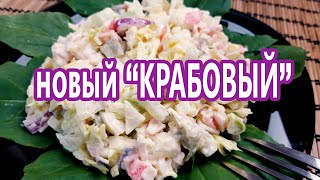 БЕЗ капусты и риса Абсолютно новый самый вкусный КРАБОВЫЙ салат  нежнее и вкуснее НЕ бывает [upl. by Nunciata]