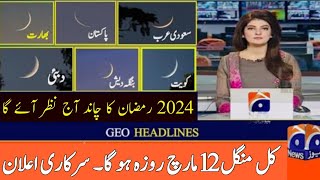 Ramzan 2024 ka Chand AJ Nazar aye gaPehla Roza Kab hai 2024Ramzan 2024 date in Pakistan and Saudia [upl. by Onibla404]