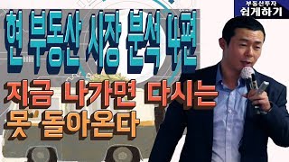 부동산 재테크 투자 지금 나가면 다시는 못 돌아온다세미나 4편  부동산투자 및 상담문의  027961800재개발재건축아파트및소액투자부동산컨설팅회사내집마련 [upl. by Idalia]