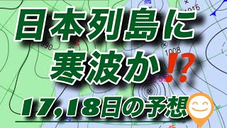 17日以降日本列島に寒波か⁉️ [upl. by Anire]